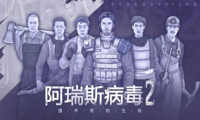 阿瑞斯病毒2官网版图2