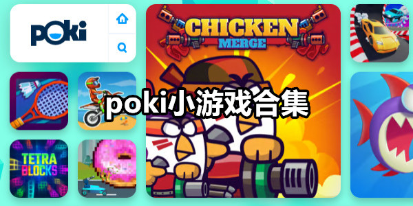 poki小游戏app大全