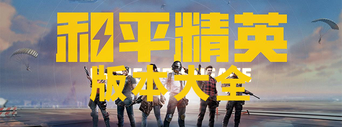 和平精英游戲版本大全