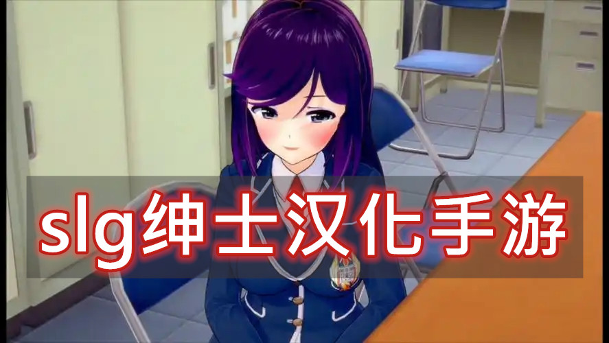 slg绅士汉化手游