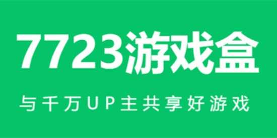7723游戏盒所有版本