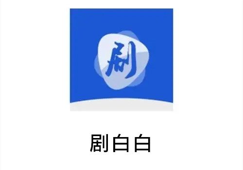 剧白白