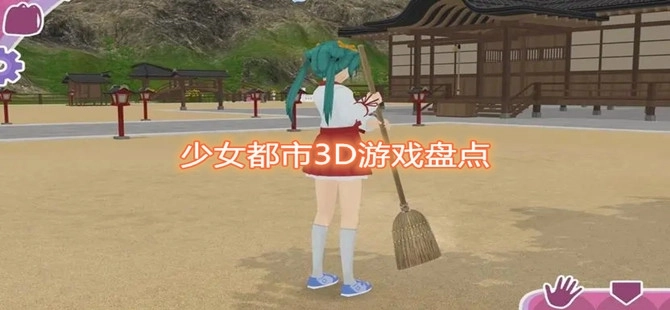 城市少女游戏大全