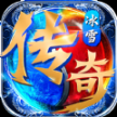 冰雪高爆加速版传奇