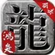 鸿炎复古合击传奇 