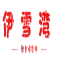伊雪湾影视