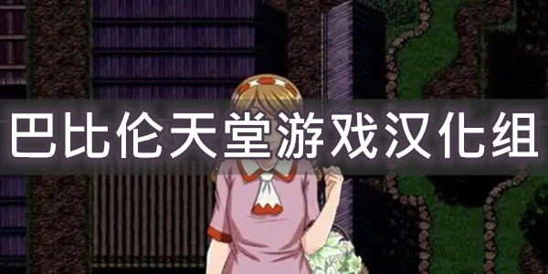 巴比伦天堂游戏汉化组