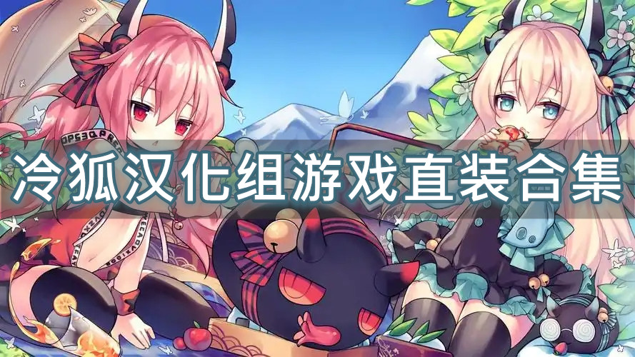 冷狐汉化组游戏直装合集