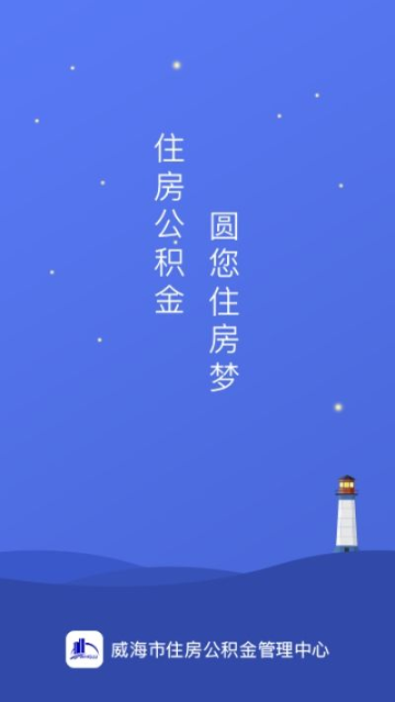 威海公积金查询最新版