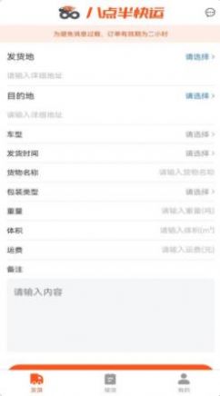 八点半快运软件 