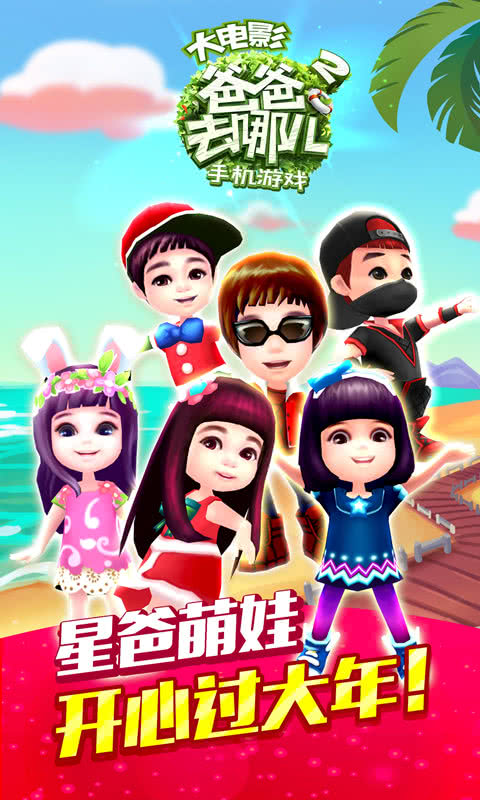 爸爸去哪儿