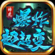 帅虎爆炸超超变正版