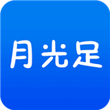 月光足