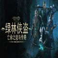 绿林侠盗亡命之徒与传奇免费中文版