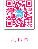 六月聽書官方正版
