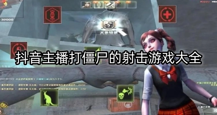 抖音主播打僵尸游戏