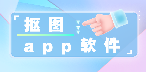 不收费的手机抠图软件