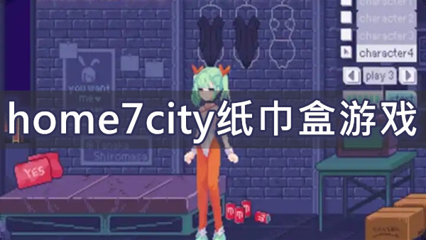 home7city纸巾盒游戏