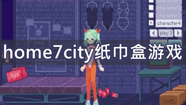 home7city纸巾盒游戏