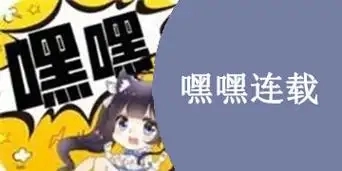 嘿嘿漫画
