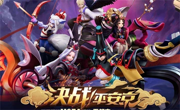 决战平安京