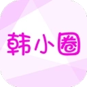 韩小圈免广告版