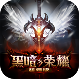 黑暗與榮耀超爆版