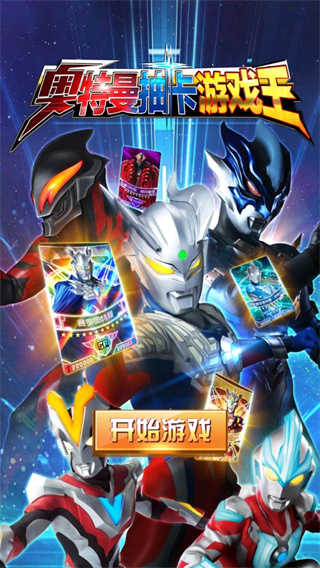 奥特曼抽卡王免广告版