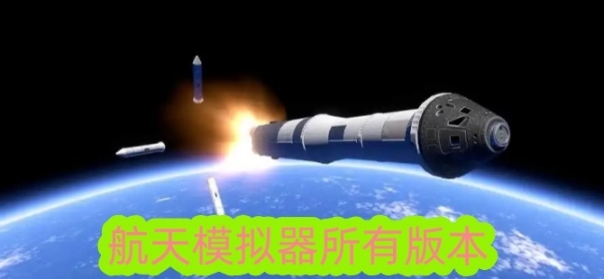 航天模拟器系列游戏合集