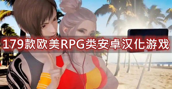 179款欧美RPG类安卓汉化游戏