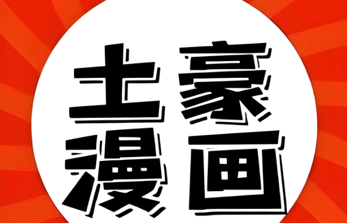 土豪漫画