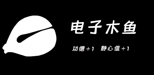電子木魚app所有版本