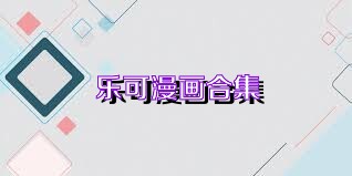 樂可漫畫畫免費畫漫畫大全