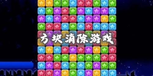 经典方块游戏大全