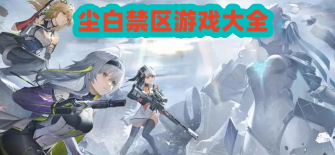 塵白禁區(qū)下載大全