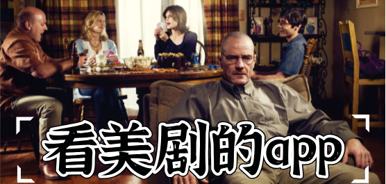 能看美剧的免费APP推荐