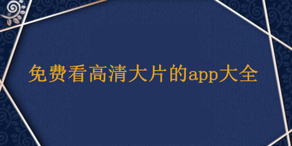 免费看国产电影的软件app大全