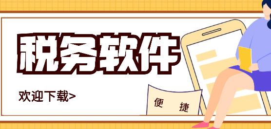 地方税务app大全