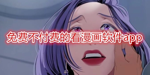 不收费的漫画软件