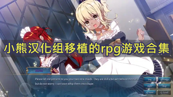 小熊汉化组移植的rpg游戏合集