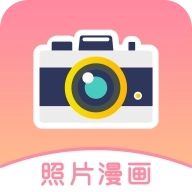 照片漫画手机版