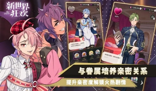 新世界狂欢勇闯新世界截图2