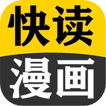 快读免费漫画大全app
