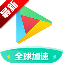 谷歌三件套2025最新版