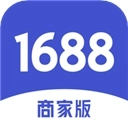1688商家版