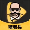 糟老头旧版本