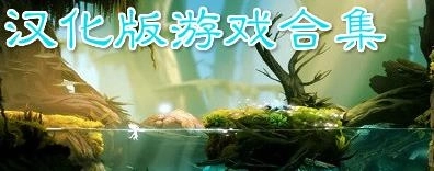 中文汉化版游戏合集