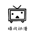 横风动漫官网版