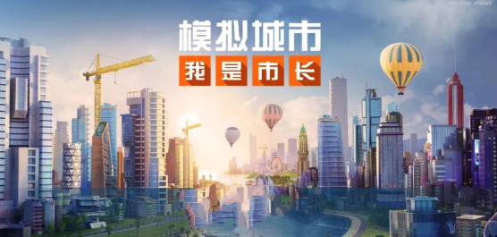 模擬城市我是市長版本大全