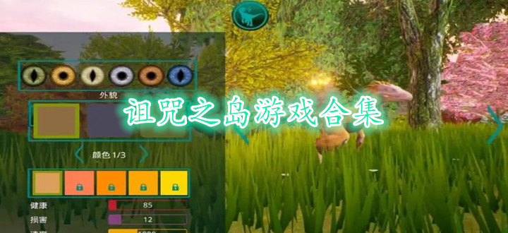 詛咒之島游戲合集